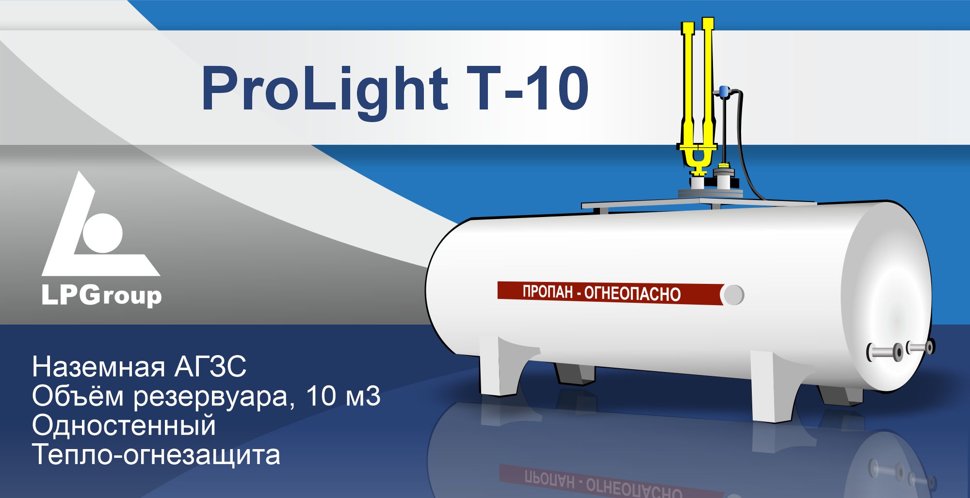 Модульная наземная станция АГЗС ProLight Т-10